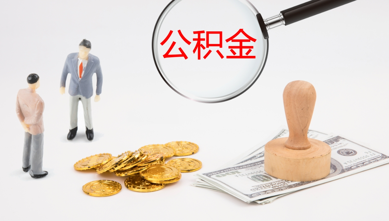 沛县公积金非本市户籍离职提取（非本市 公积金提取）